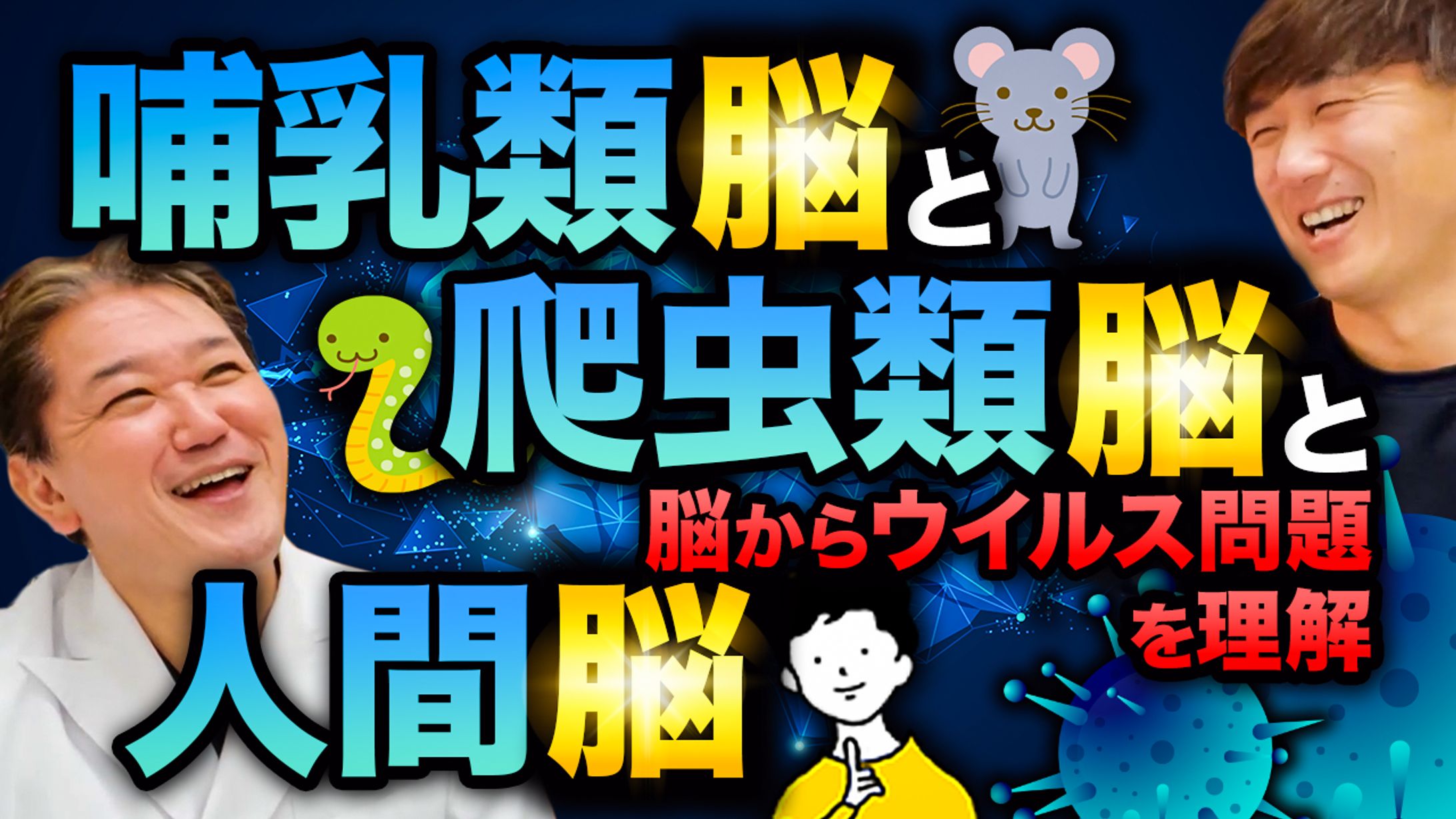 【サムネ】よしりんとチョーさんの人生健康サロン【爬虫類脳と哺乳類脳と人間脳】-1