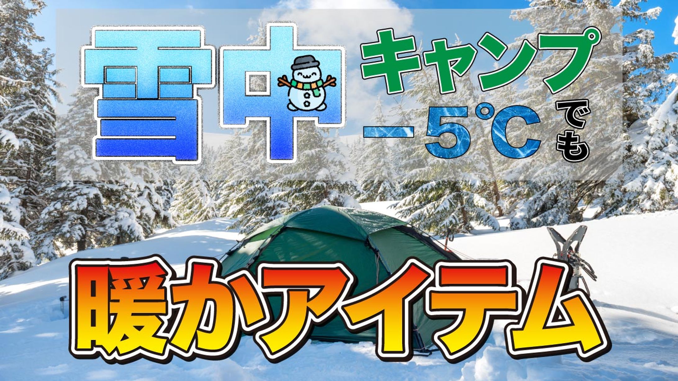 YouTubeサムネイル(キャンパーチャンネル用）-1