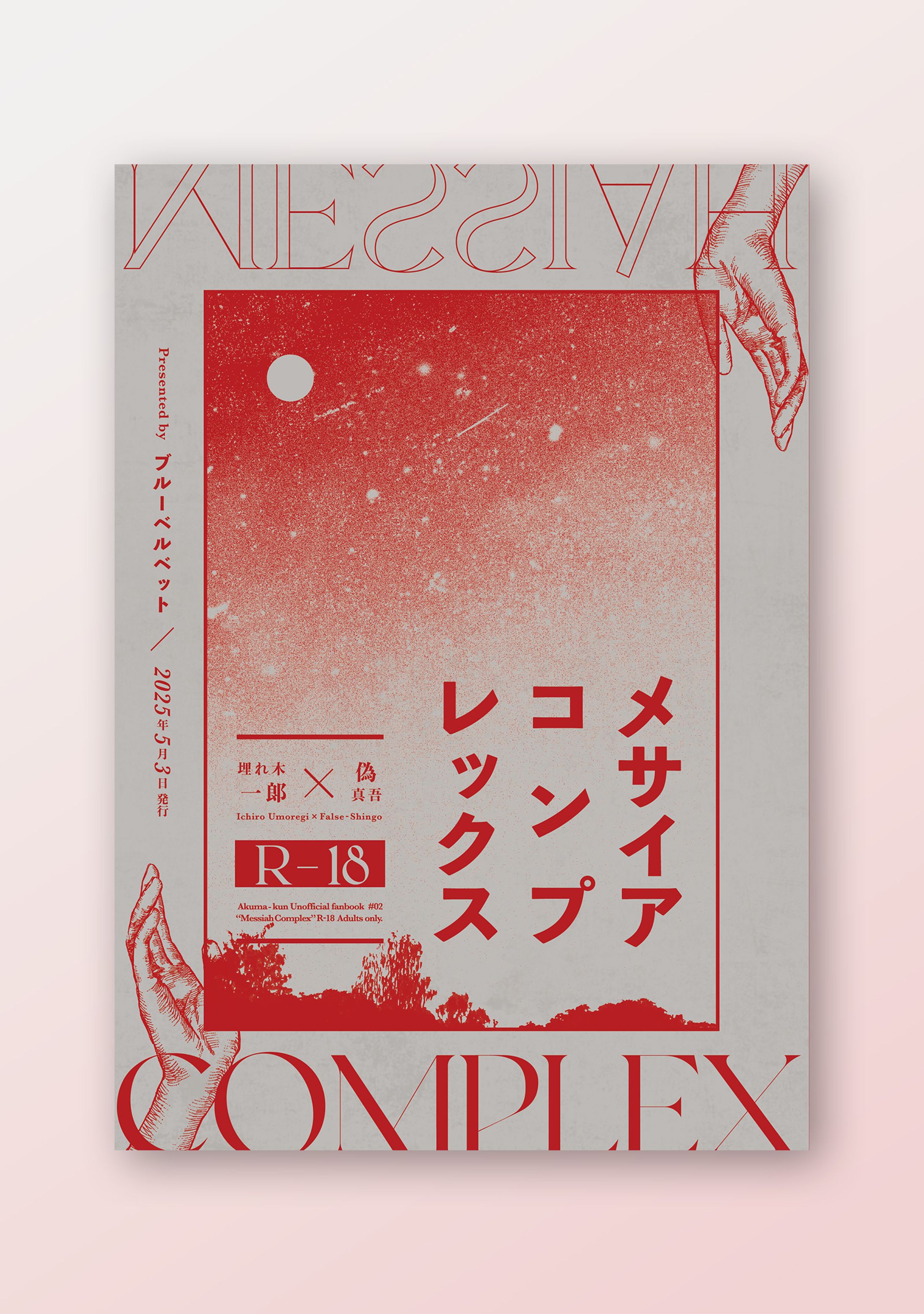 【同人誌】メサイアコンプレックス-1