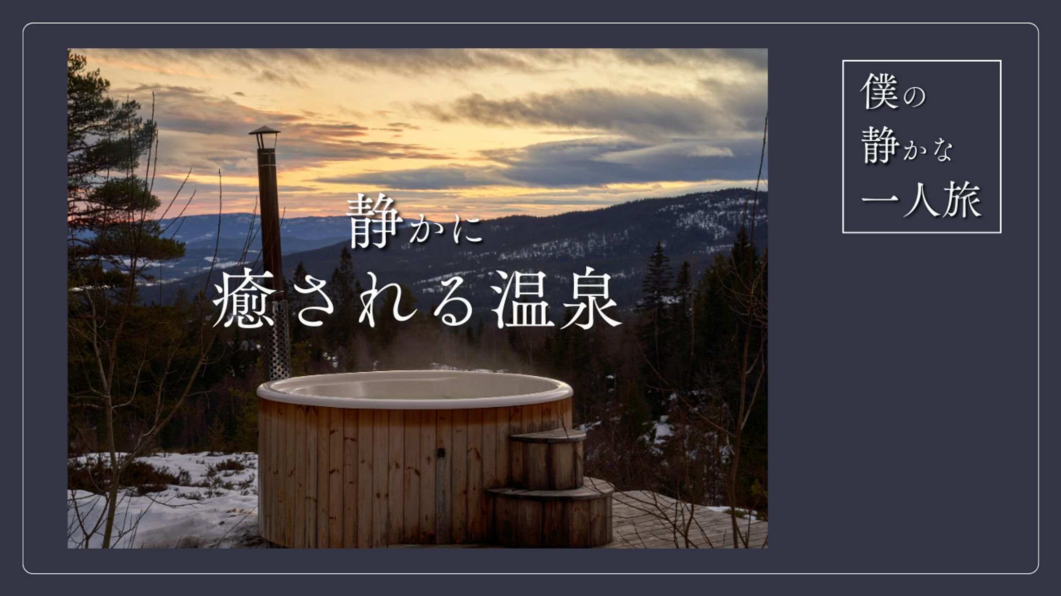 【自主制作】YouTubeサムネイル 一人旅vlog  -1