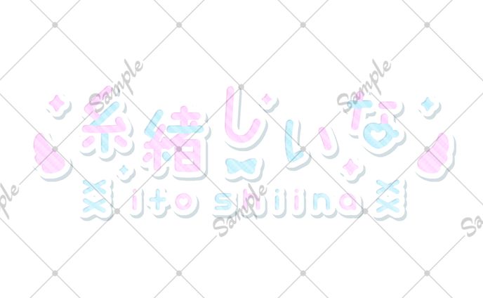 糸緒 しいな様 ネームロゴ