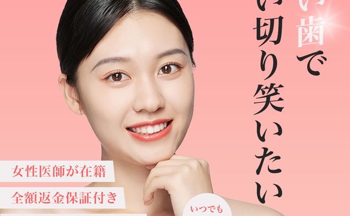 美容歯科バナー