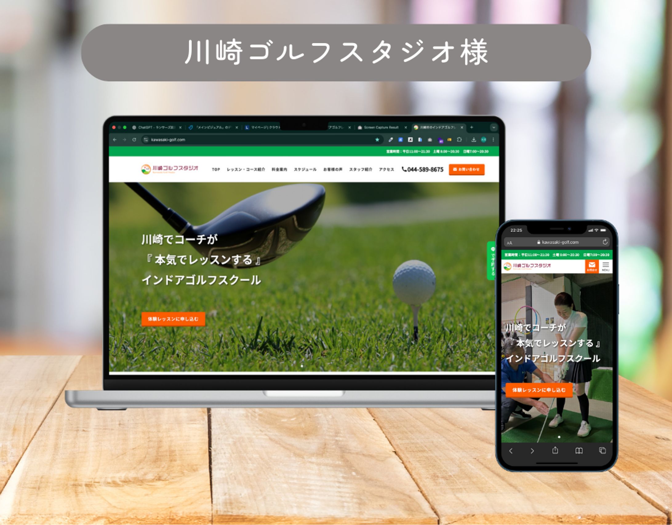 川崎ゴルフスタジオ様　ホームページリニューアルを担当させていただきました-1