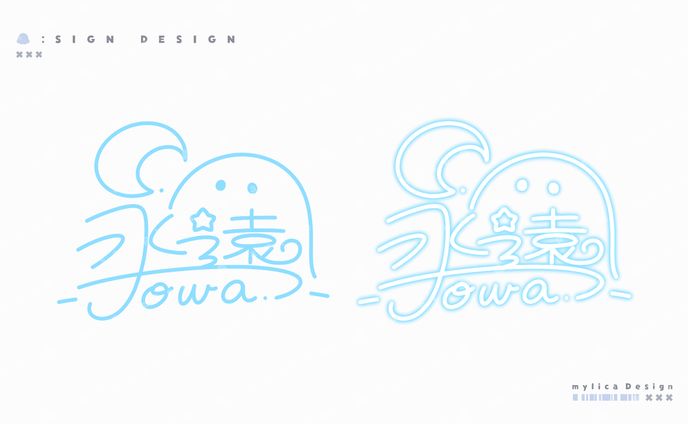 永遠 / SIGN DESIGN