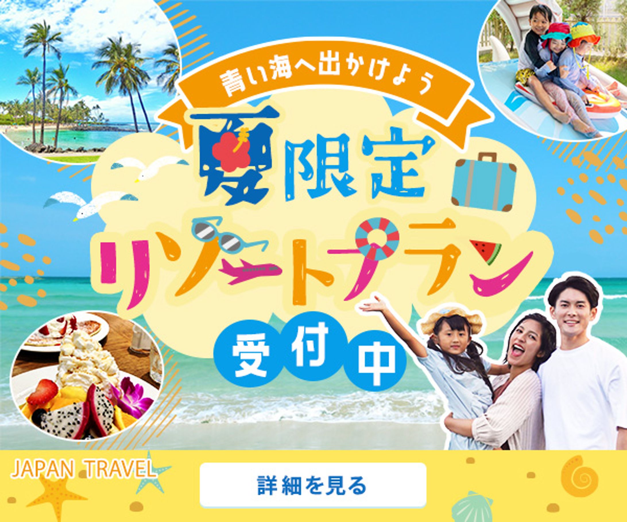 ツアー会社_夏のバナー　～ファミリー向け～-1