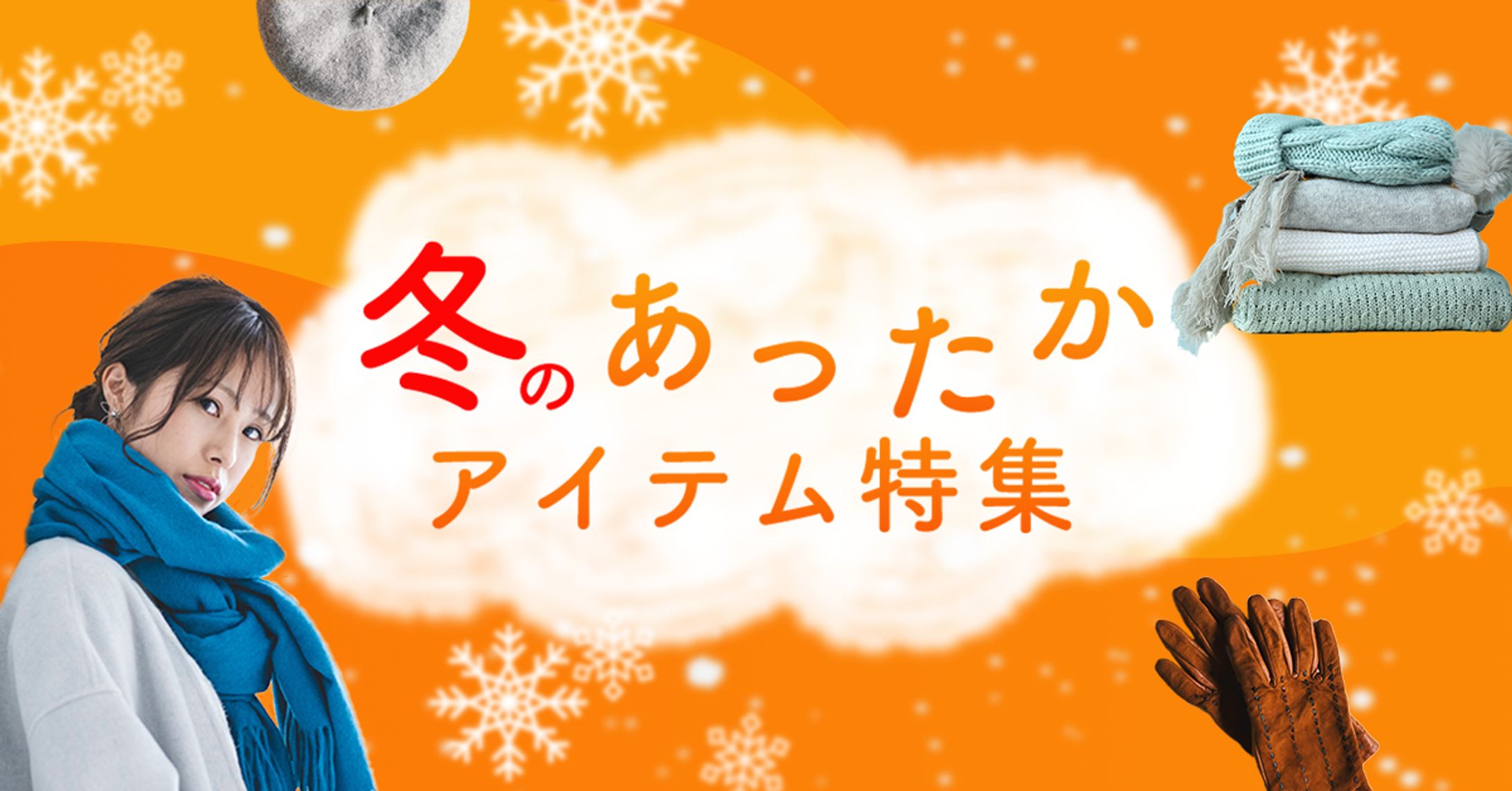 架空の雑誌の冬アイテム特集バナー-1