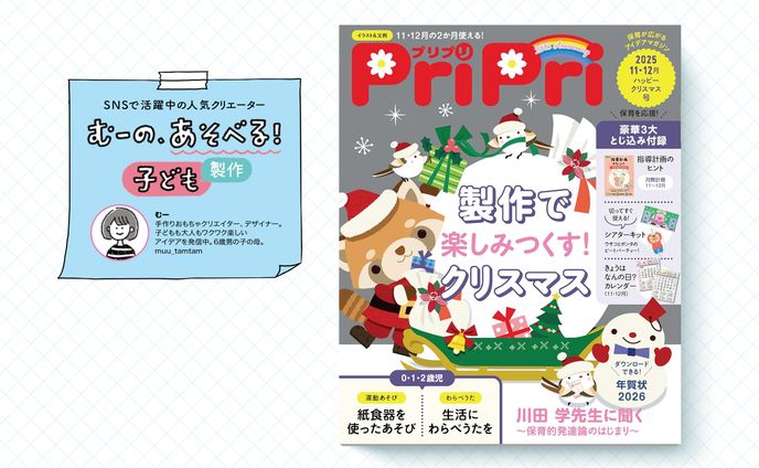 保育雑誌「PriPri」連載｜2025年11・12月号