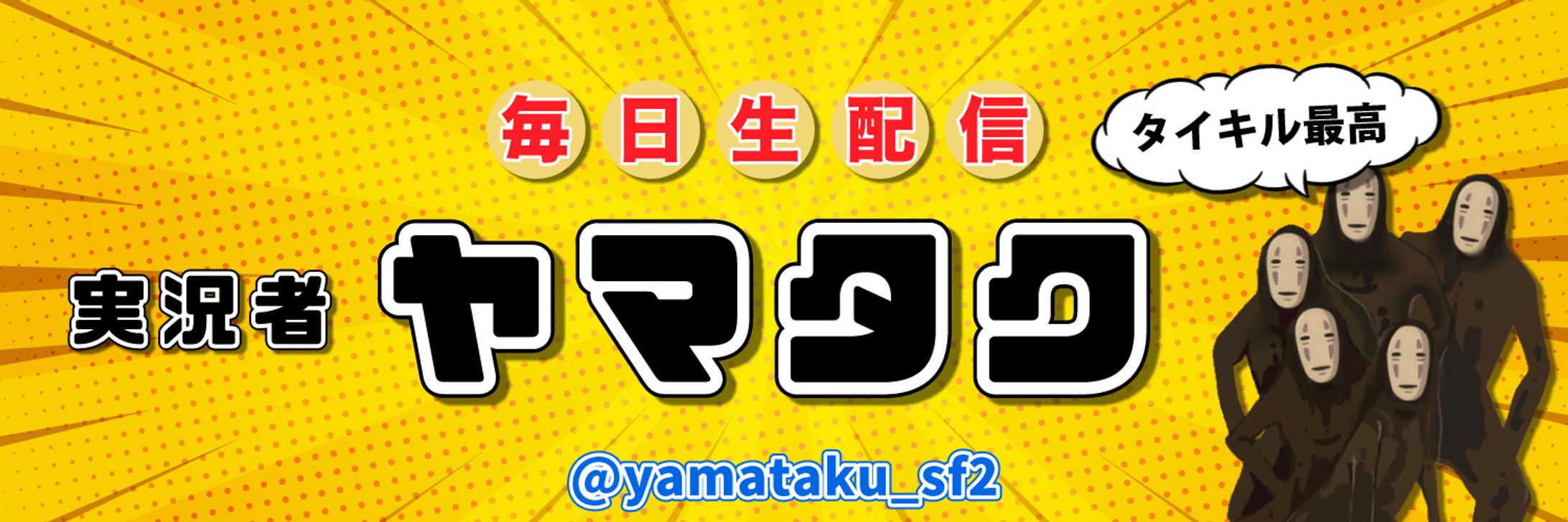 ライキンのヘッダー @yamataku sf2-1