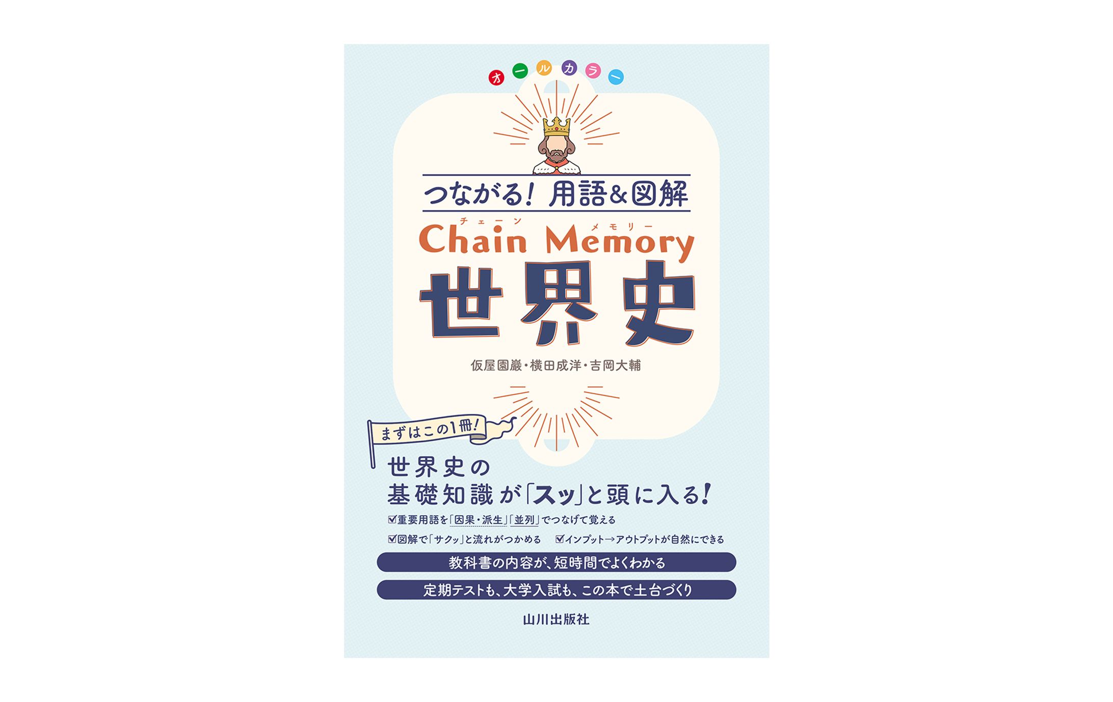 つながる！用語＆図解　ChainMemory世界史-1