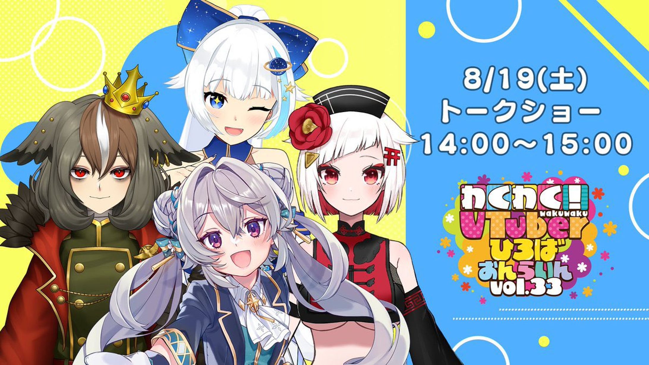 わくわく！VTuberひろば おんらいん Vol.33　トークショー-1