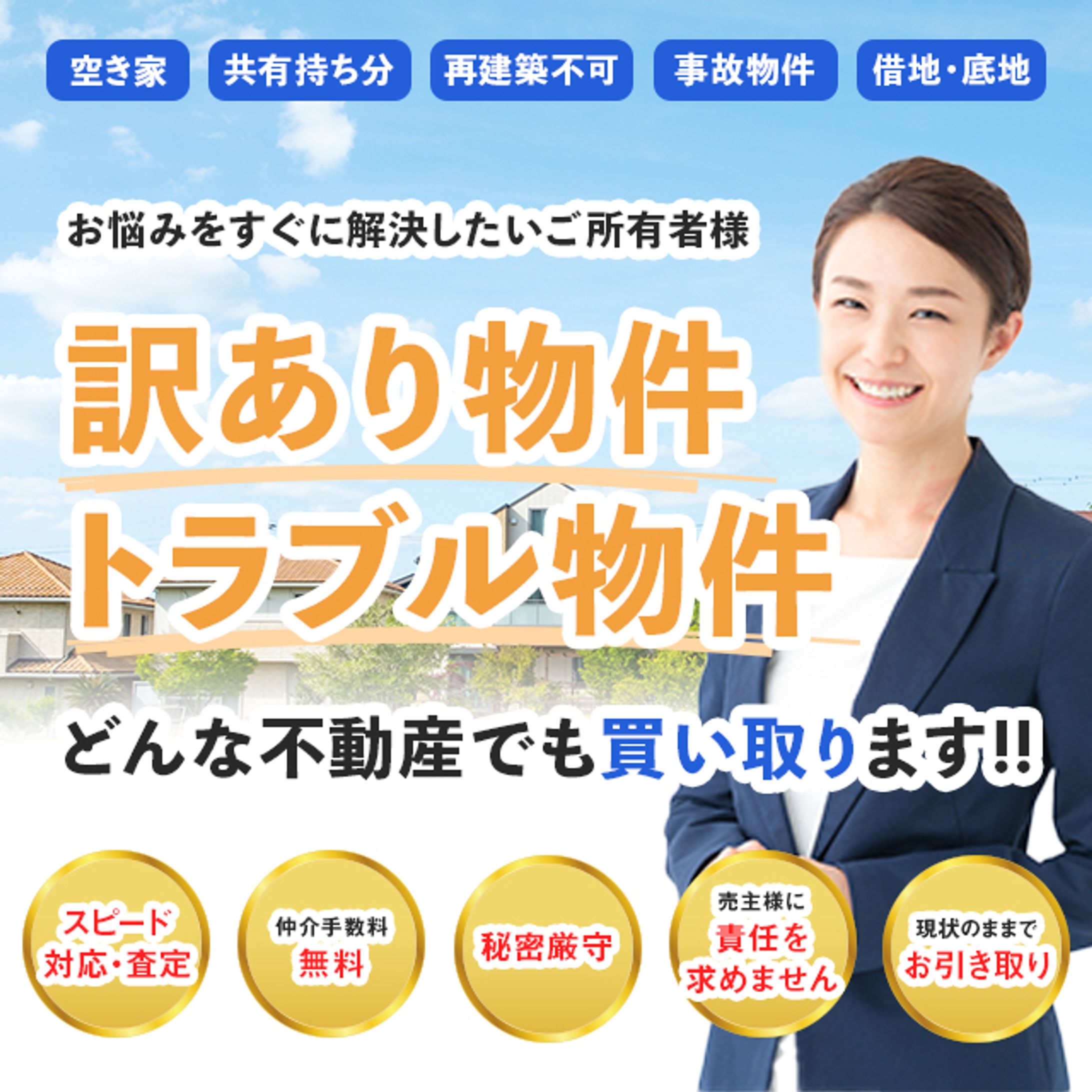 不動産買取LP_FVバナー-1