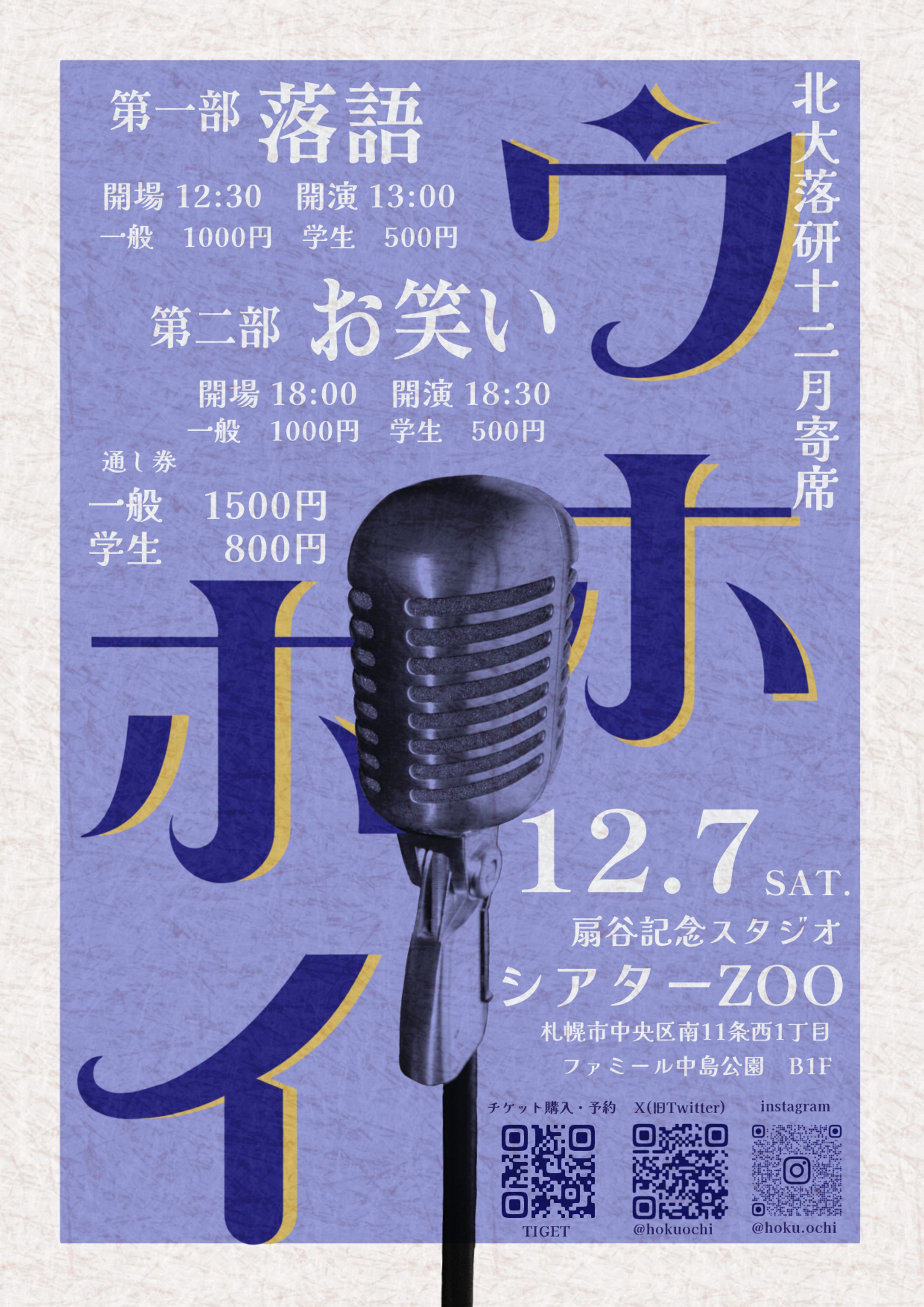 北海道大学落語研究会2024年度12月寄席「ウホホイ」　フライヤー-1