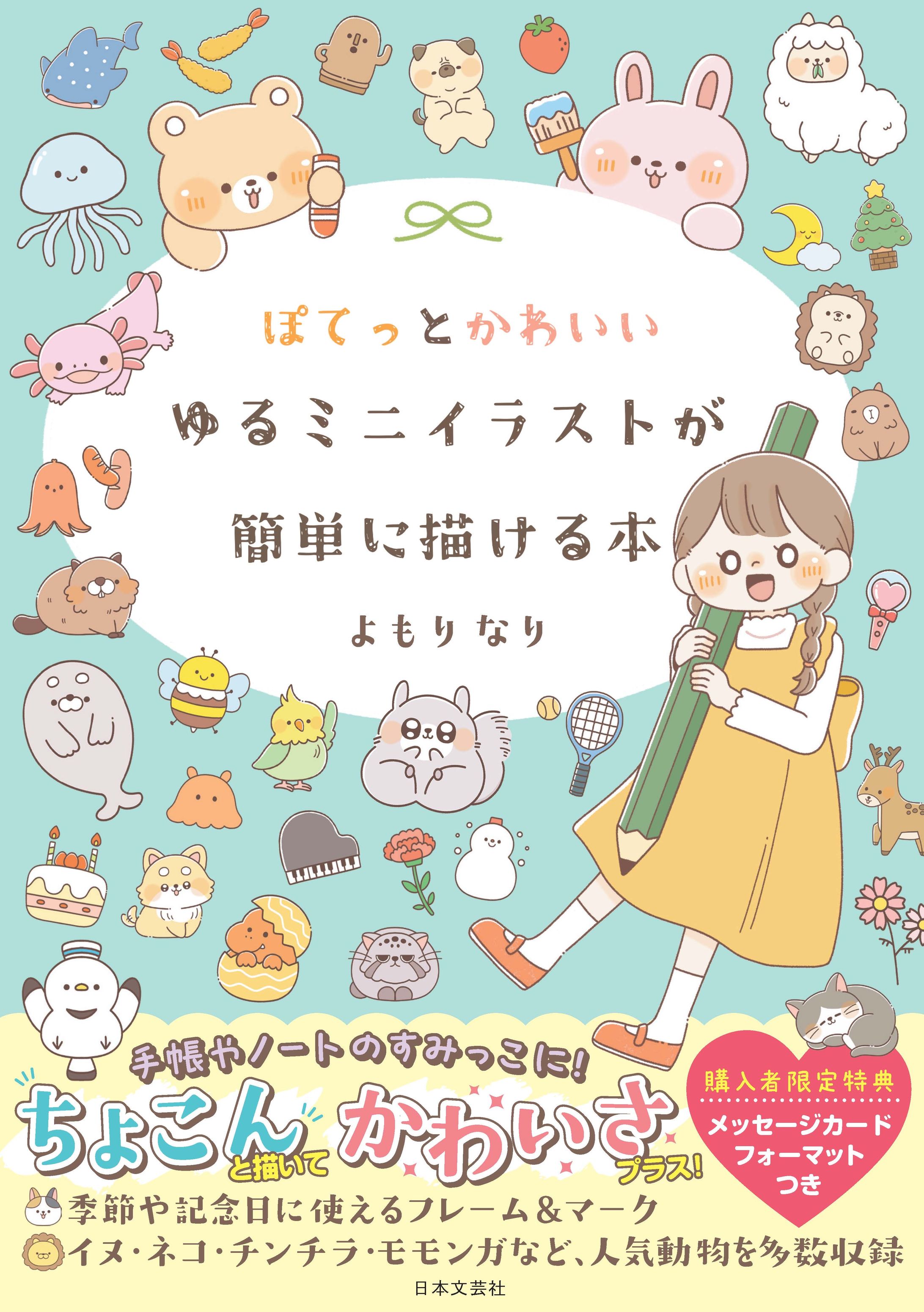 著書『ぽてっとかわいいゆるミニイラストが簡単に描ける本』-1
