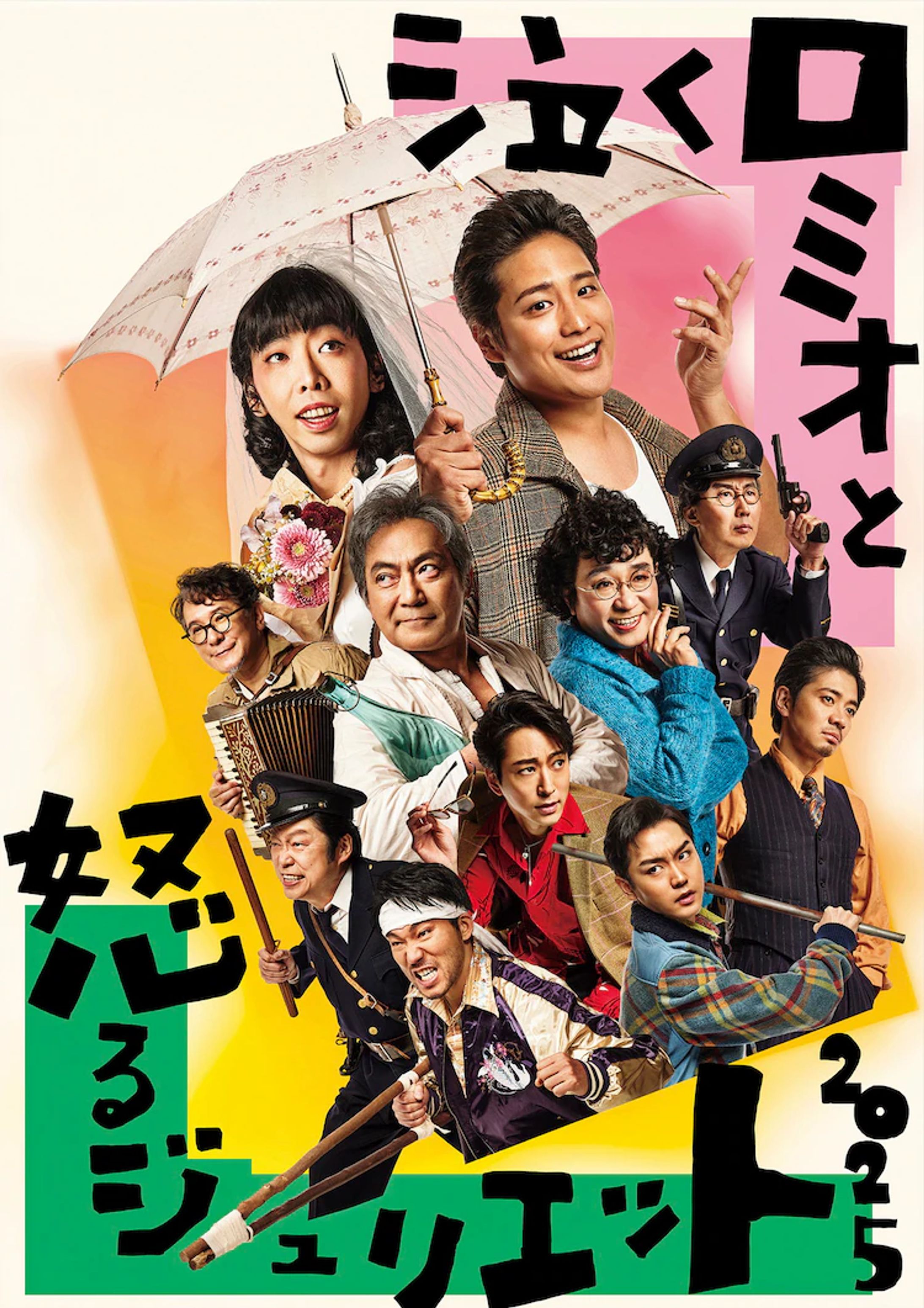 Nunkamura Production2025『泣くロミオと怒るジュリエット2025』-1