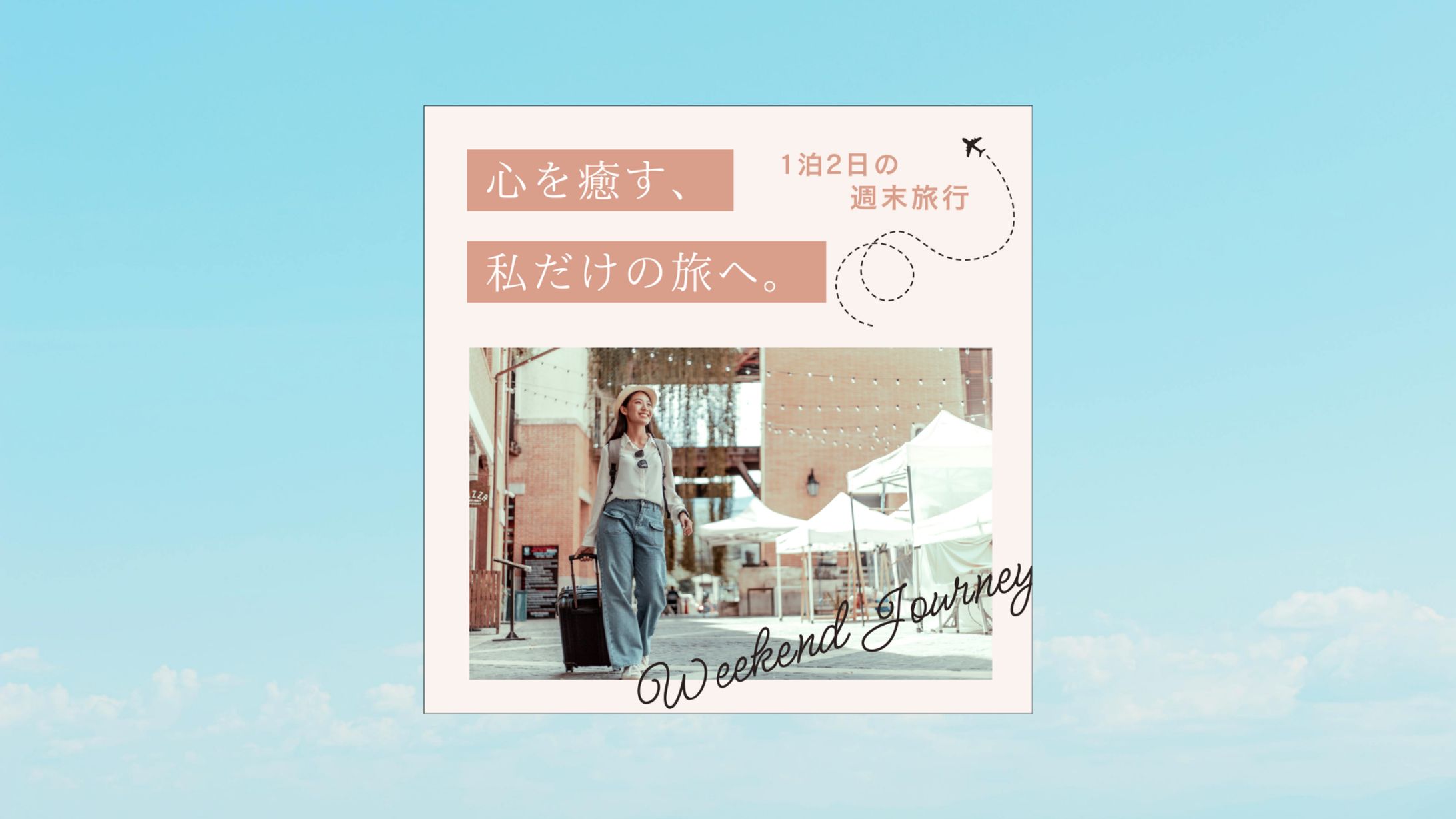 女性向け 週末一人旅バナー-1