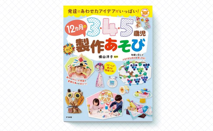 書籍「3・4・5歳児の 12ヶ月の製作あそび」｜製作担当