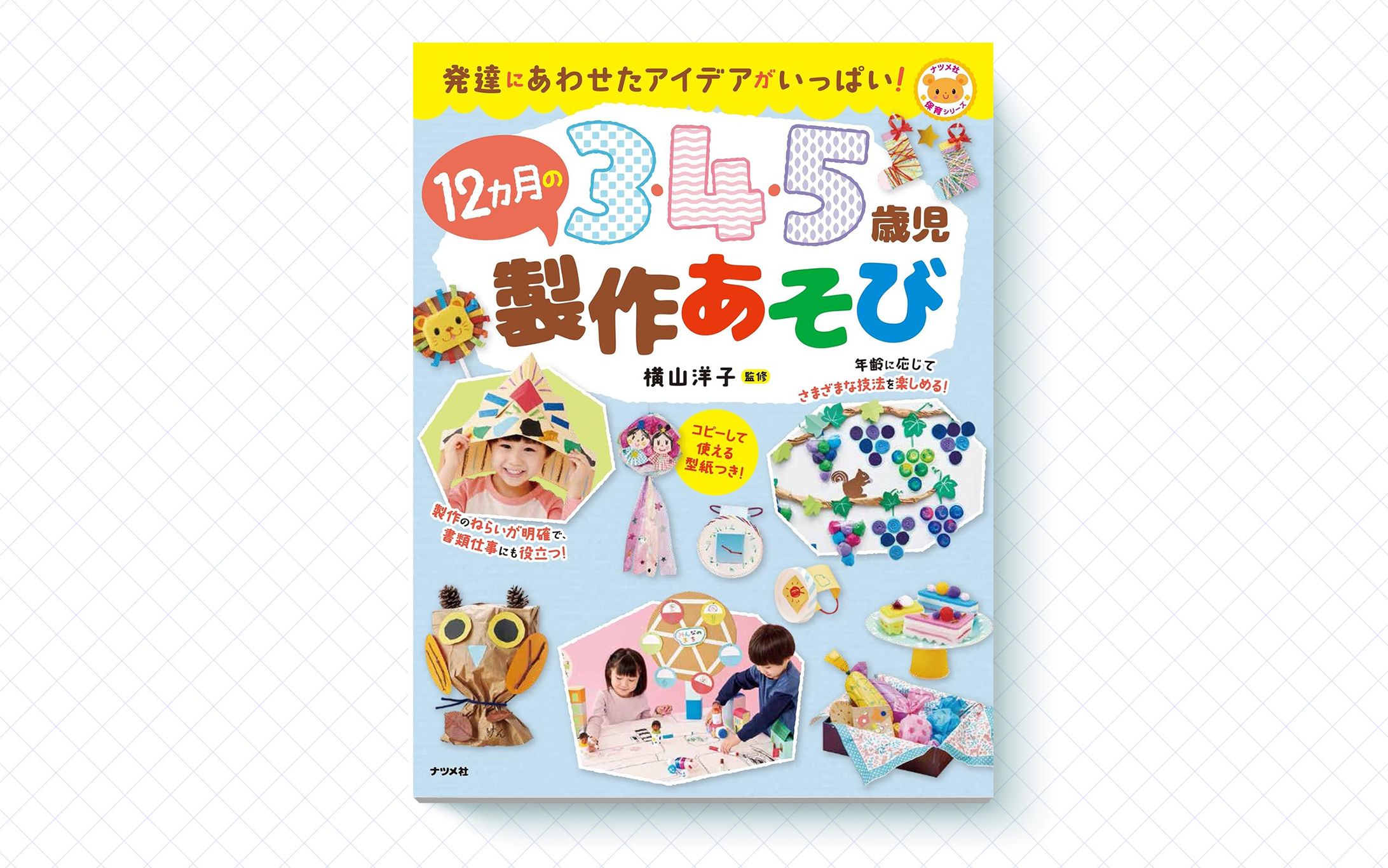 書籍「3・4・5歳児の 12ヶ月の製作あそび」｜製作担当-1