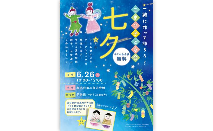 自治会の七夕ワークショップのご案内