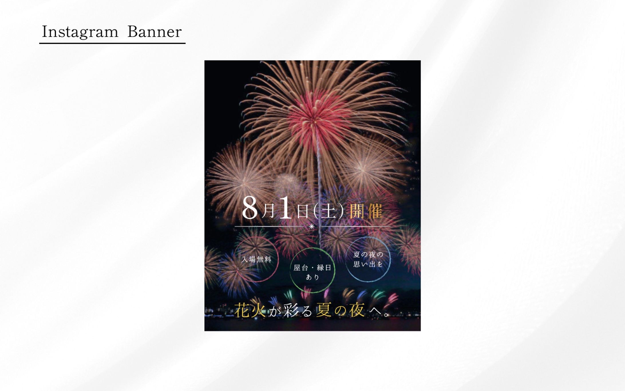 【トライアル案件】「夏を彩る花火大会」の告知バナー-1