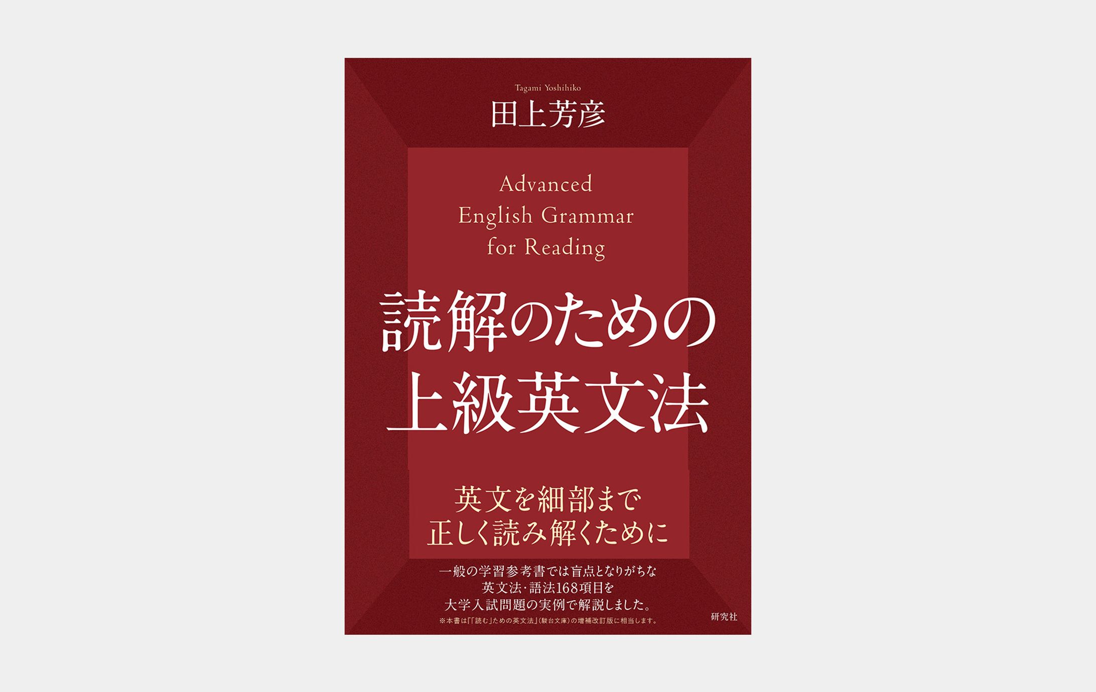 読解のための上級英文法-1