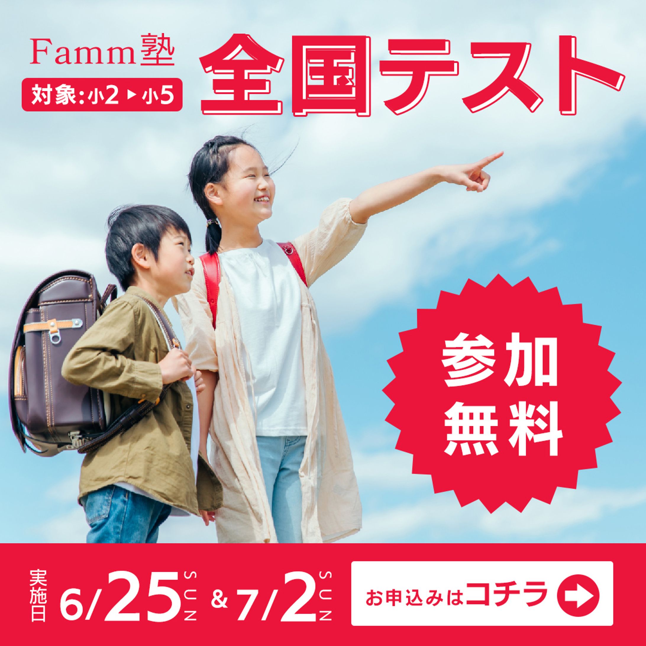 中学受験塾の全国テスト告知バナー-1