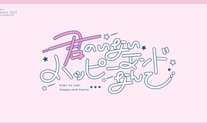 VocaDuo2025 「君のいないハッピーエンドなんて」タイトルロゴ