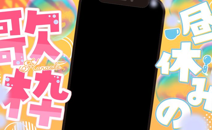 【サムネ素材】縦型⭐昼活歌枠