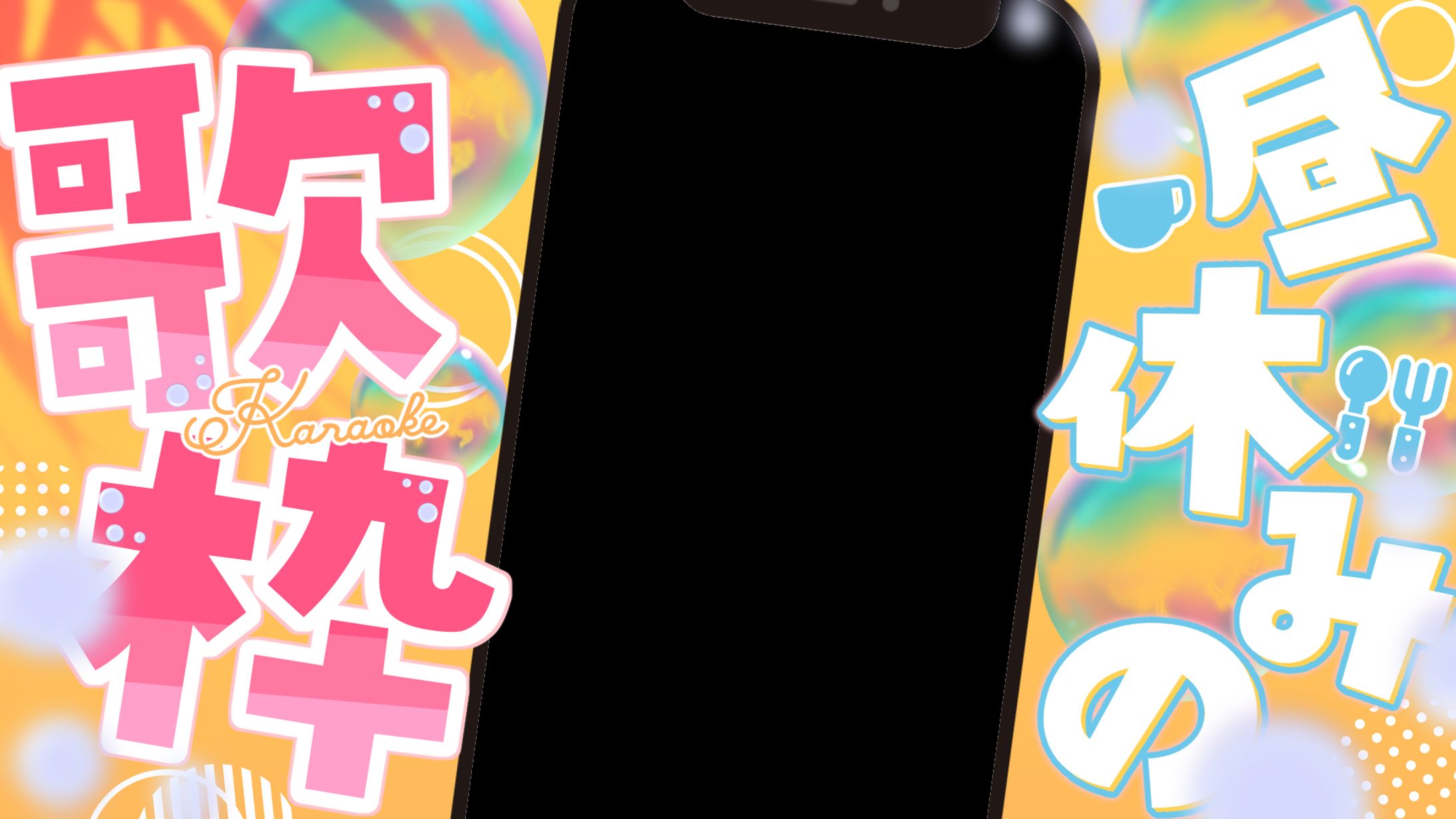 【サムネ素材】縦型⭐昼活歌枠-1