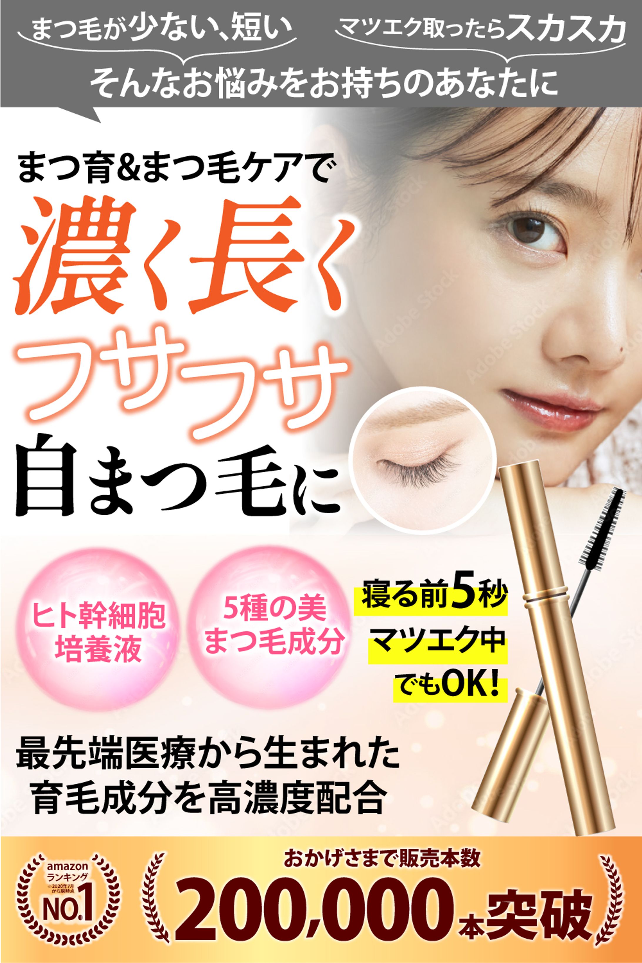 <amazonカタログ>まつ毛美容液（サンプル）-1