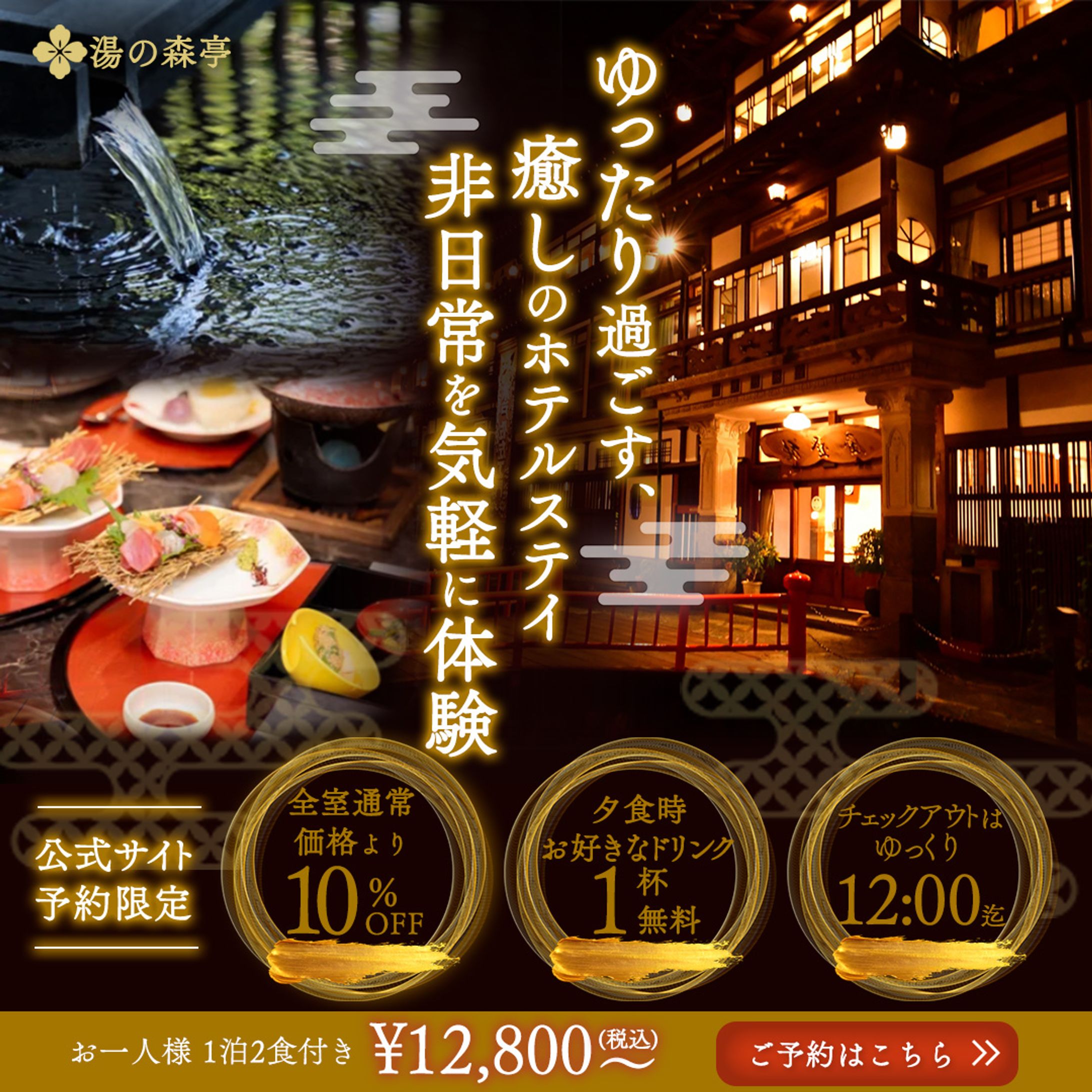 【バナー】：温泉宿特別プラン-1