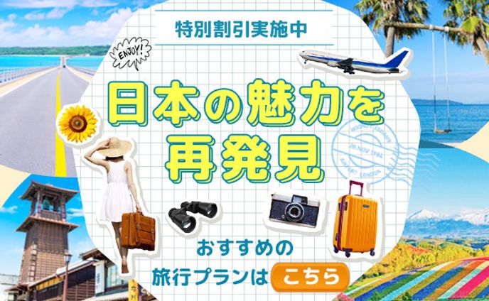 バナー：国内旅行ツアーPR
