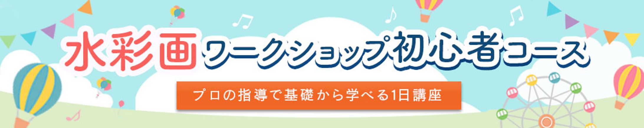 バナー｜水彩画ワークショップ初心者コース-1