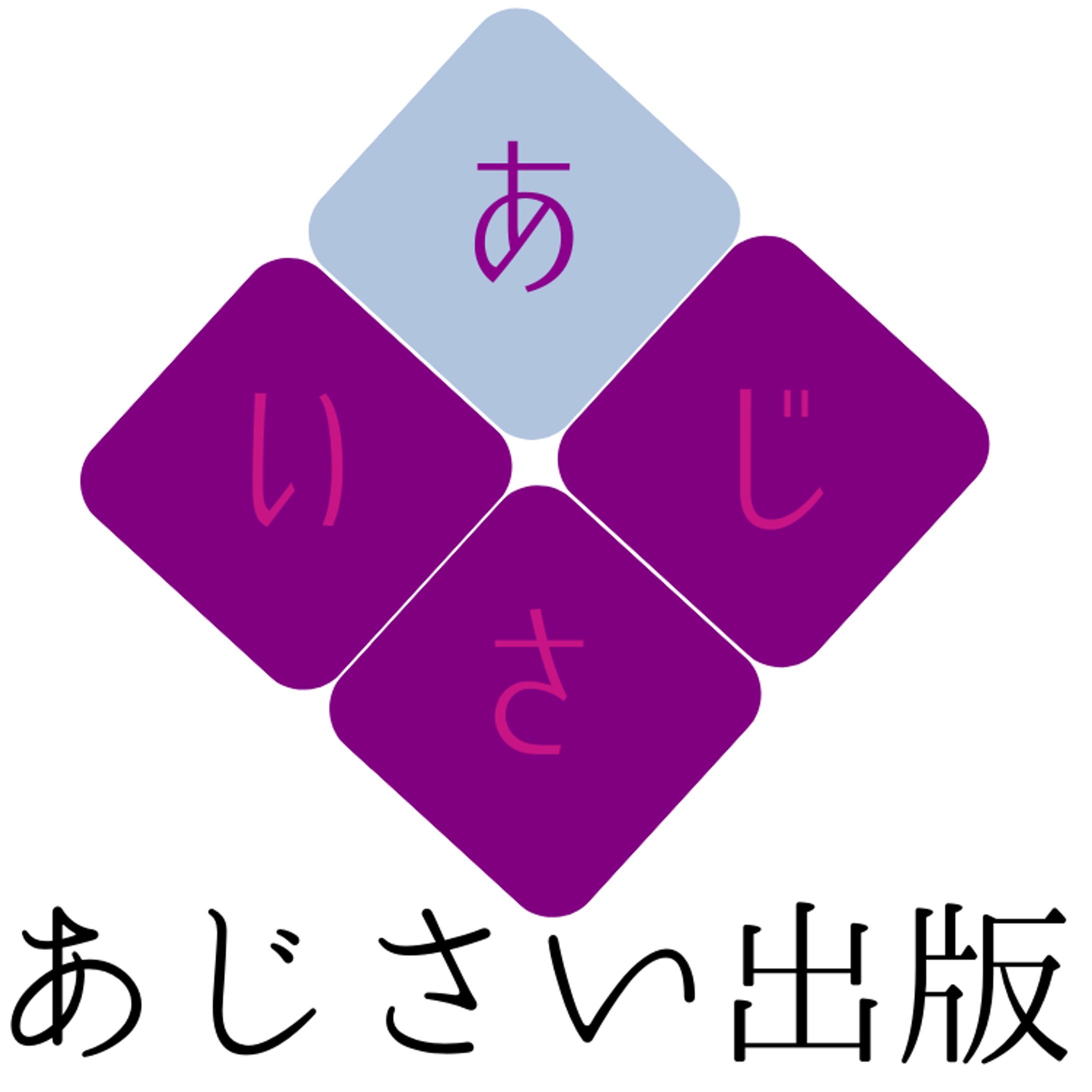 あじさい出版-1