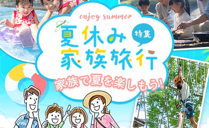 夏休み家族旅行特集のバナー