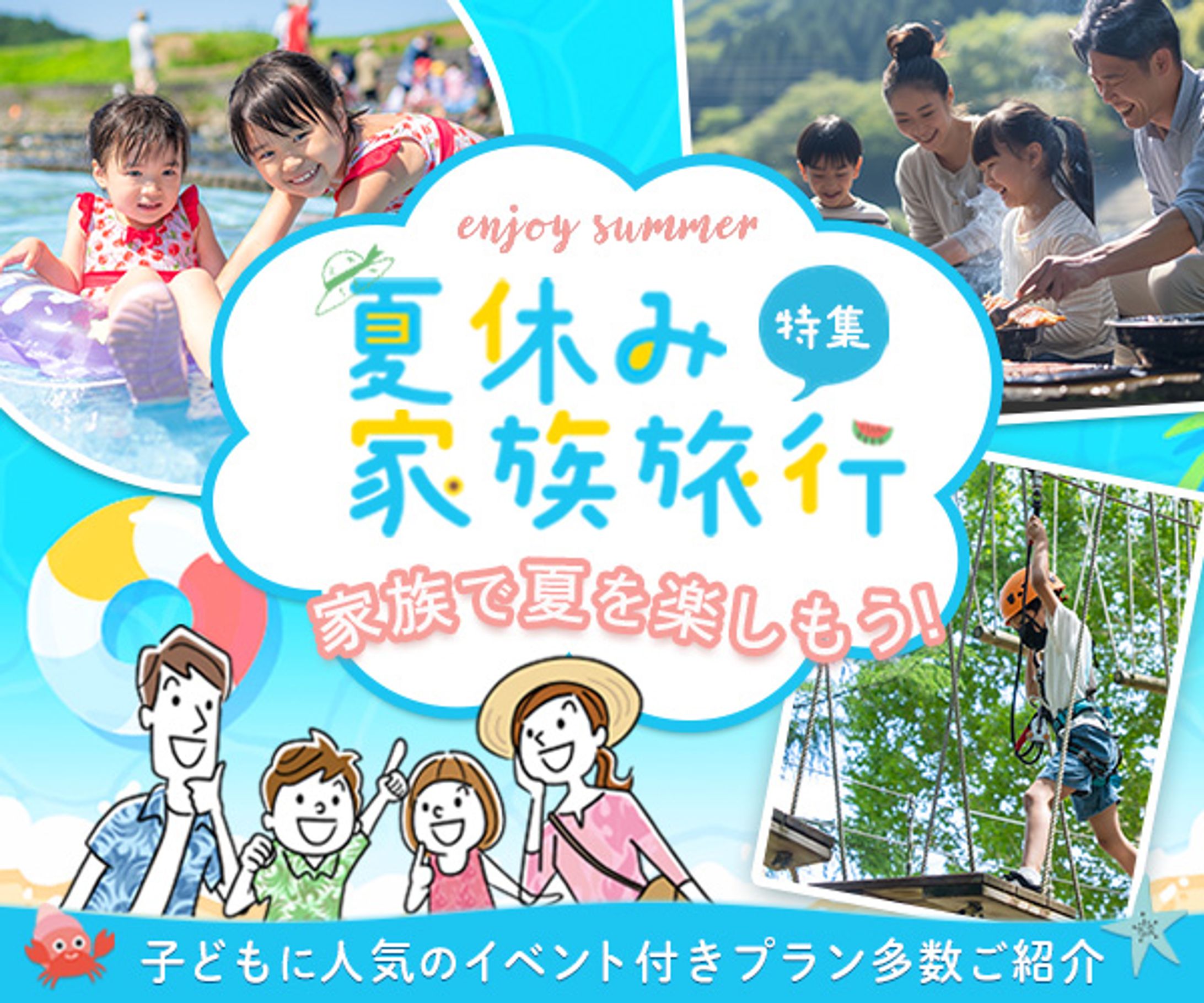 夏休み家族旅行特集のバナー-1