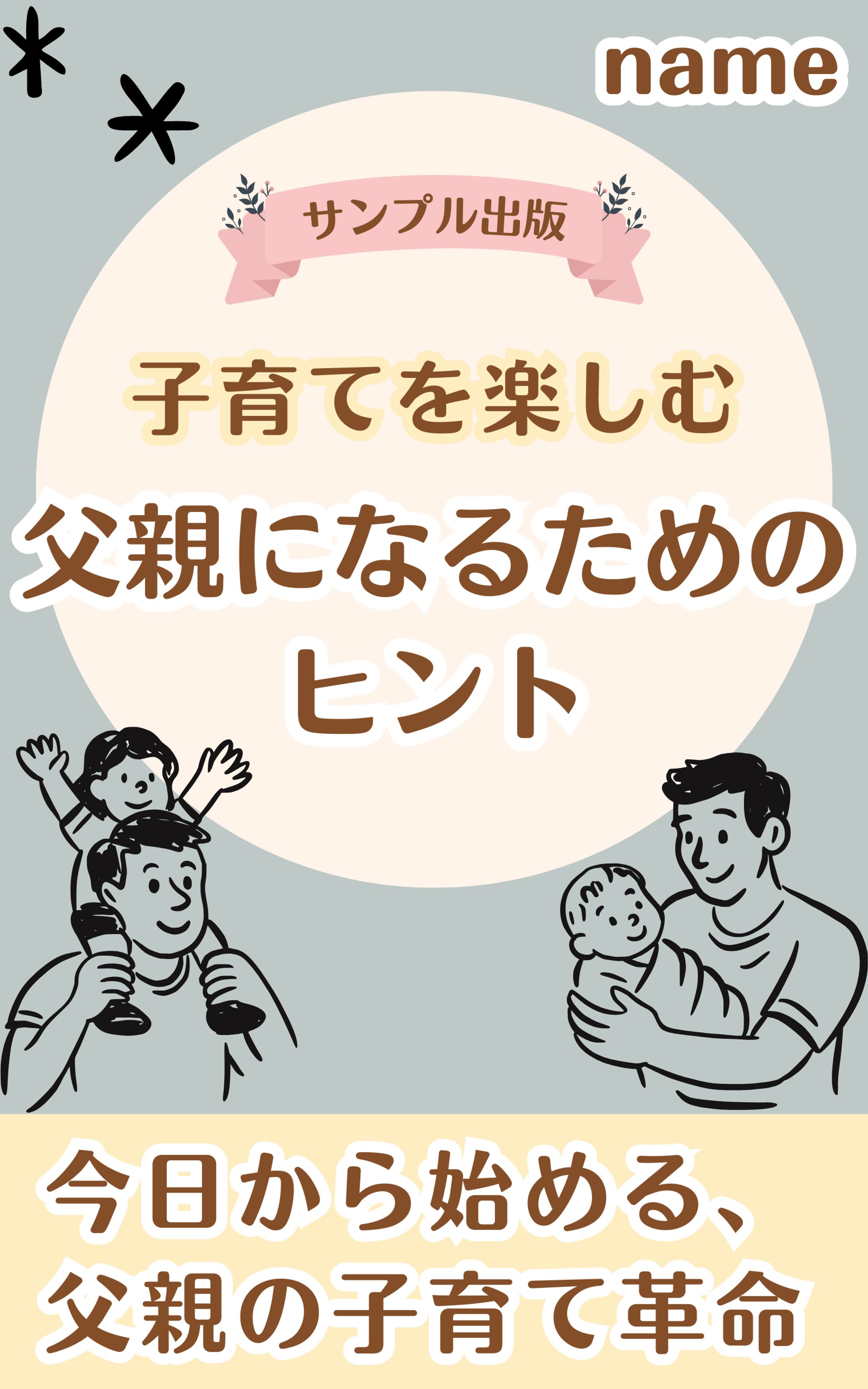 ポートフォリオ　子育てを楽しむ父親になるためのヒント-1