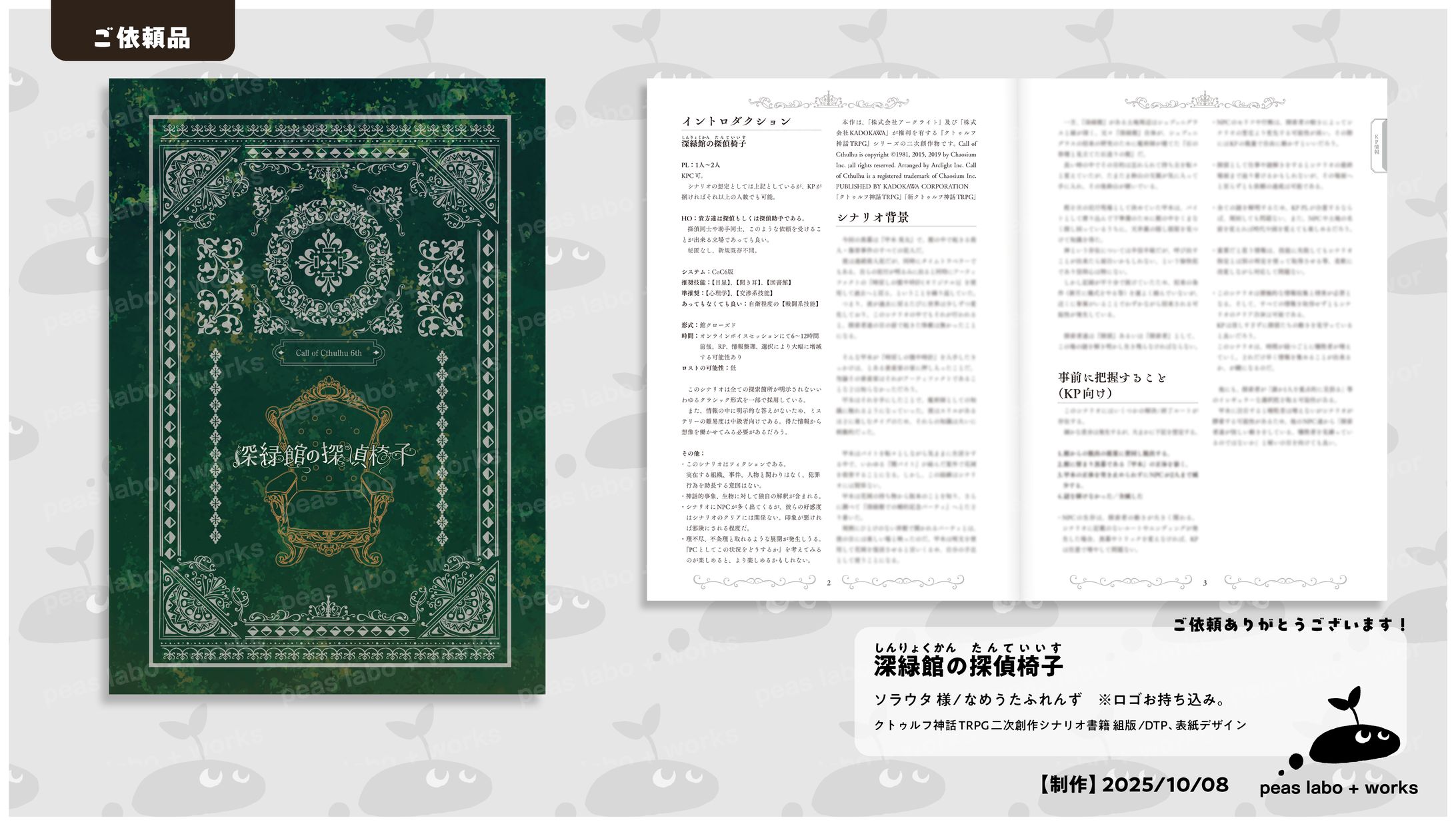 【ご依頼】深緑館の探偵椅子-1