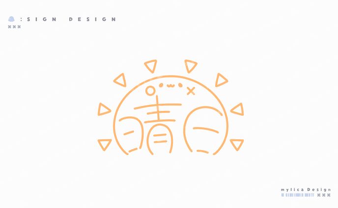 晴日 / SIGN DESIGN