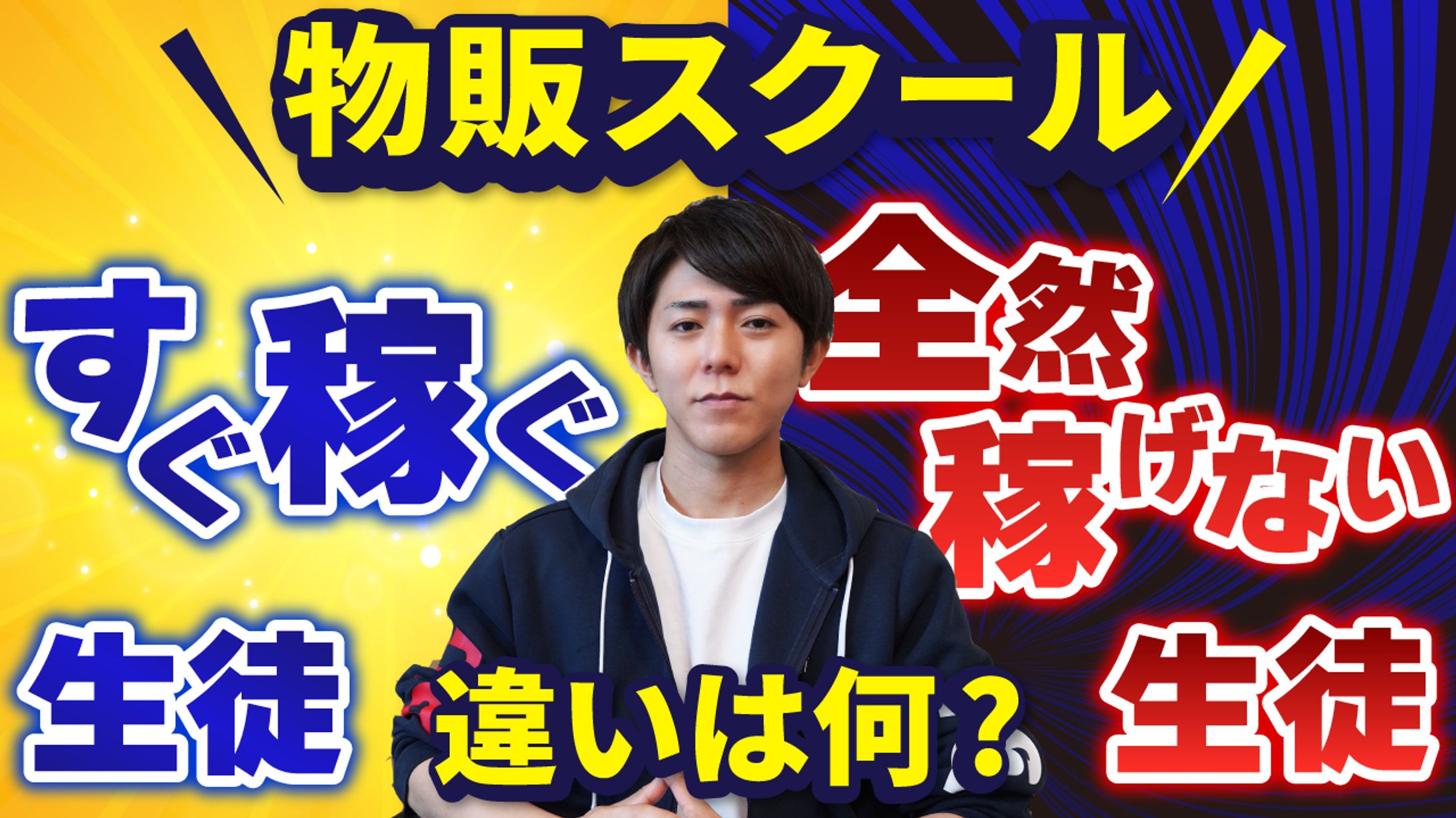 【実績】物販スクール稼げる生徒と稼げない生徒の違い-1