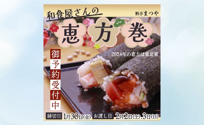 恵方巻