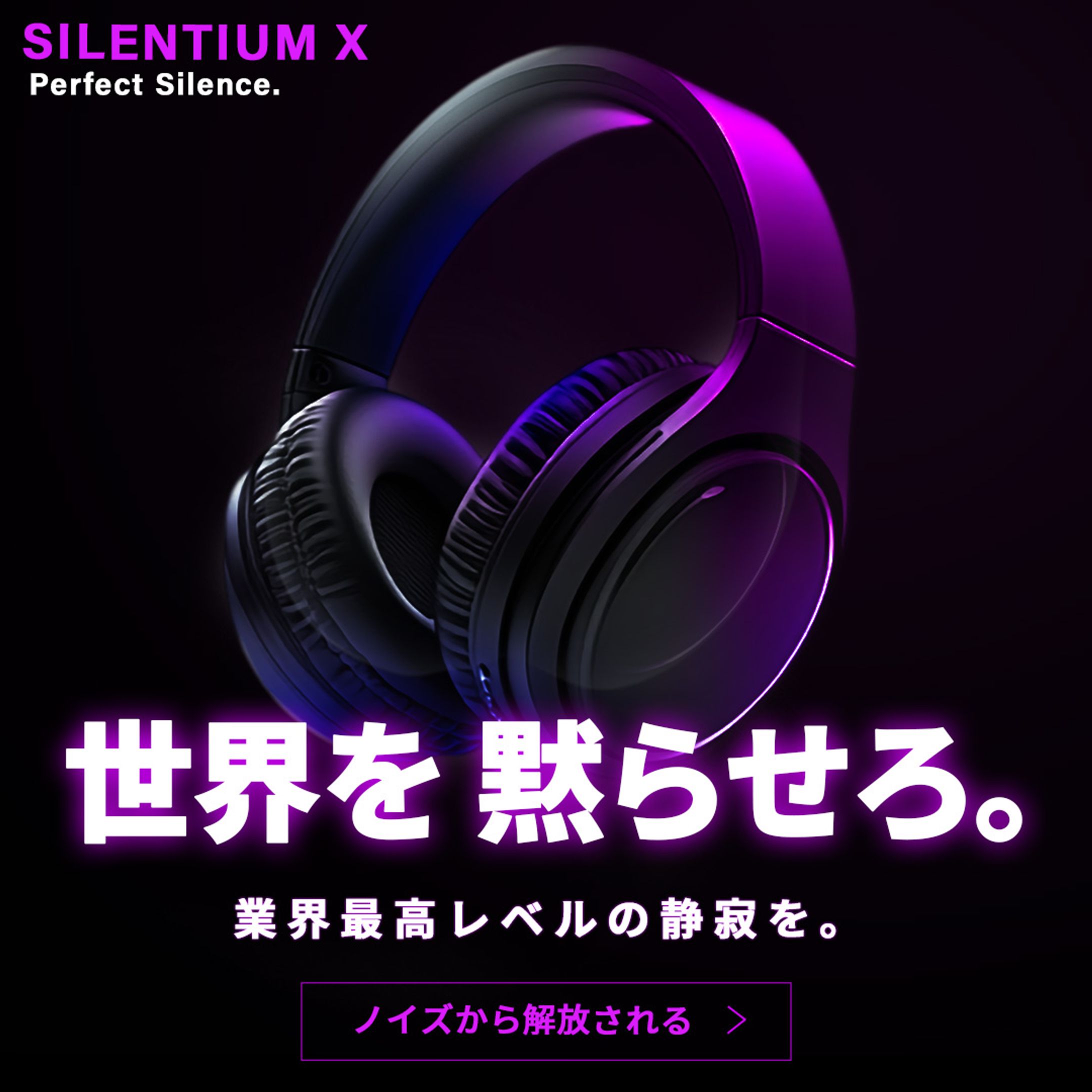 次世代ノイズキャンセリングヘッドホン「Silentium X」プロモーションバナー-1