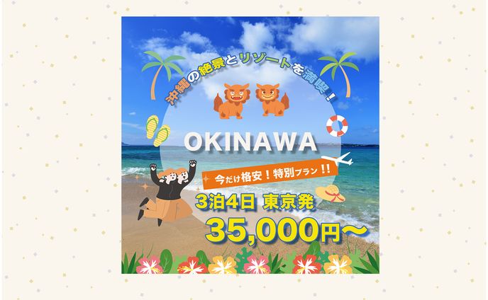 沖縄旅行バナー