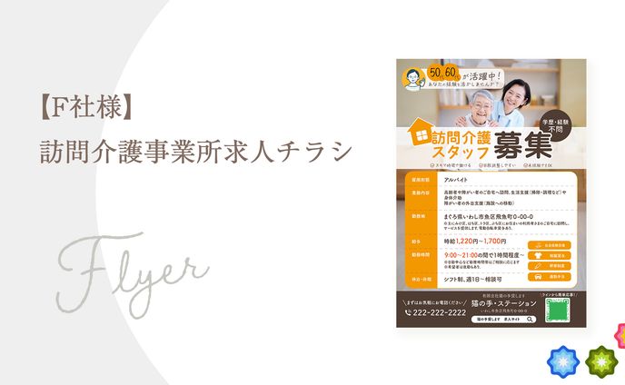 【F社様】訪問介護事業所求人チラシ