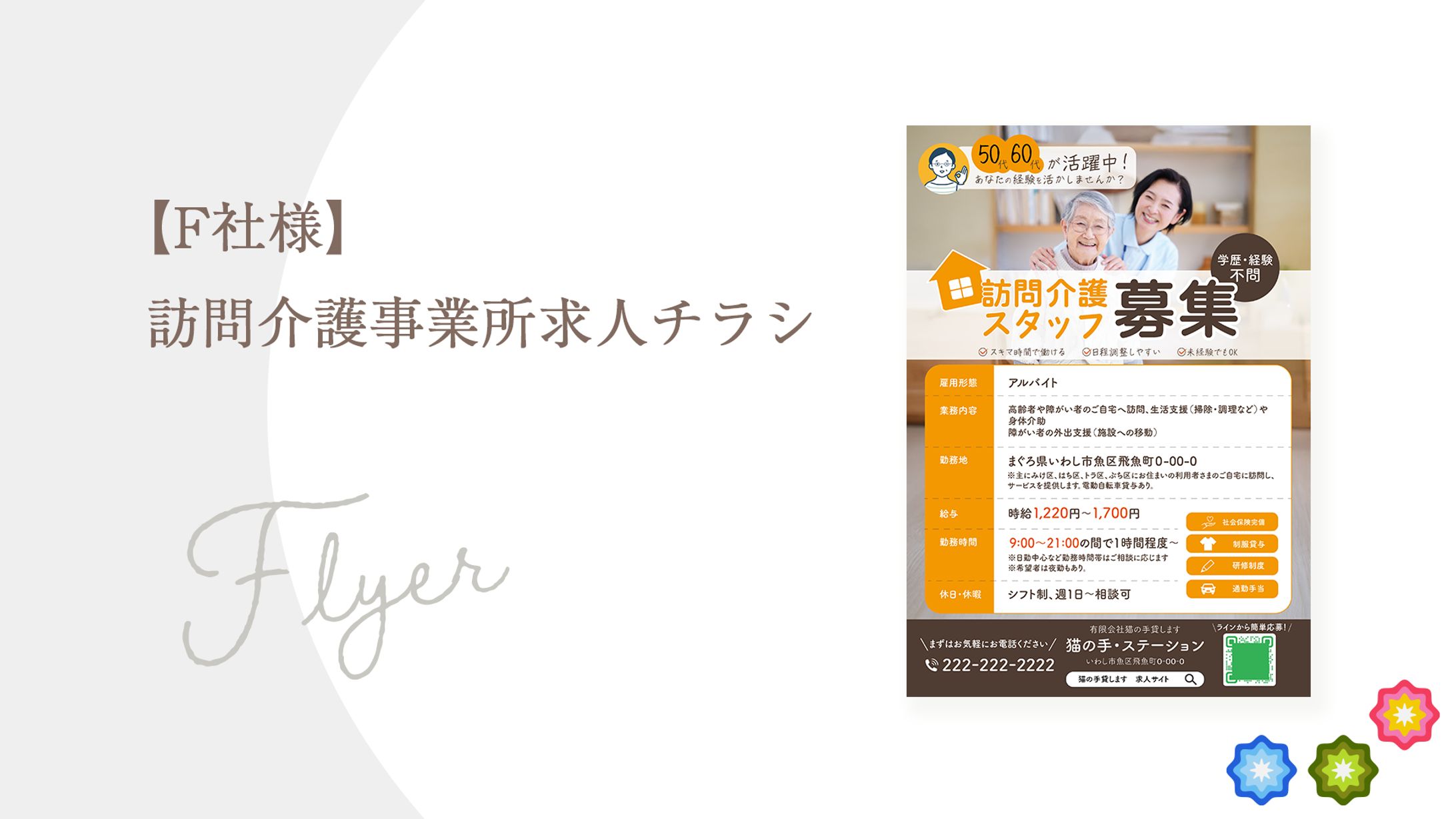 【F社様】訪問介護事業所求人チラシ-1