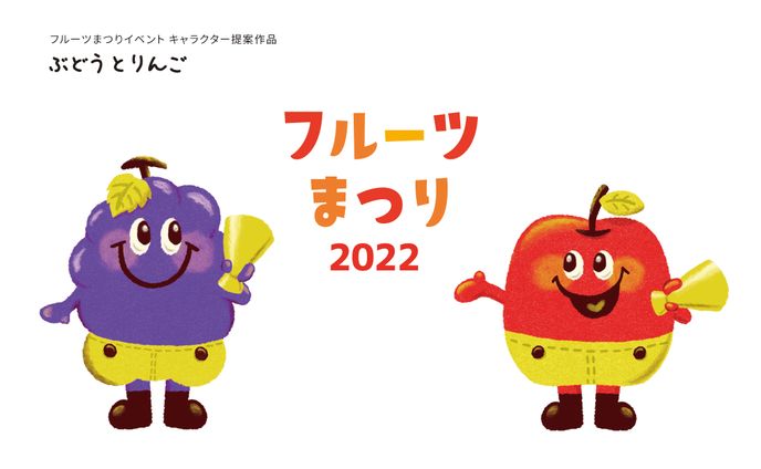 キャラクター｜フルーツまつり