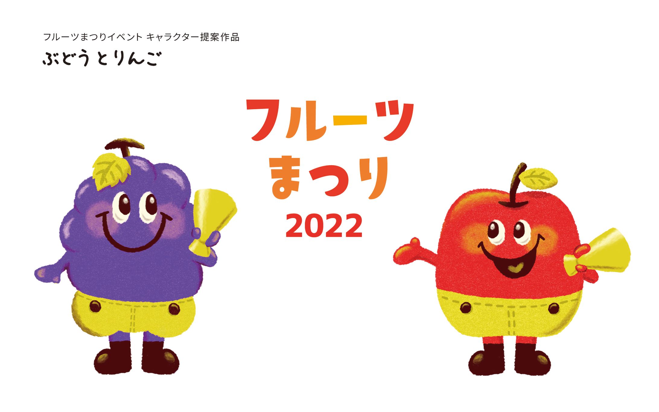 キャラクター｜フルーツまつり-1