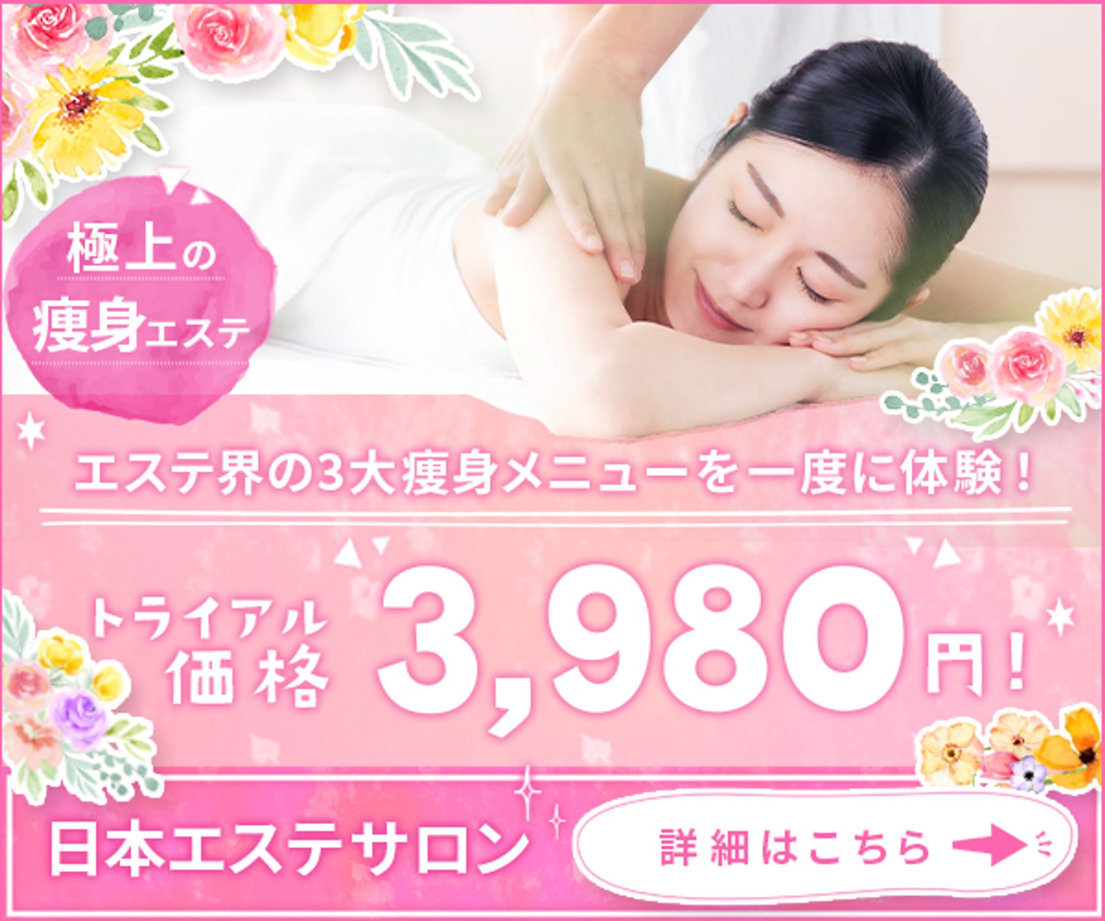 バナー：エステ-1