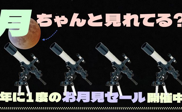 望遠鏡販売バナー