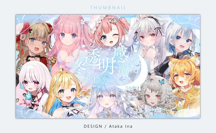 〖 サムネイル 〗歌枠リレー