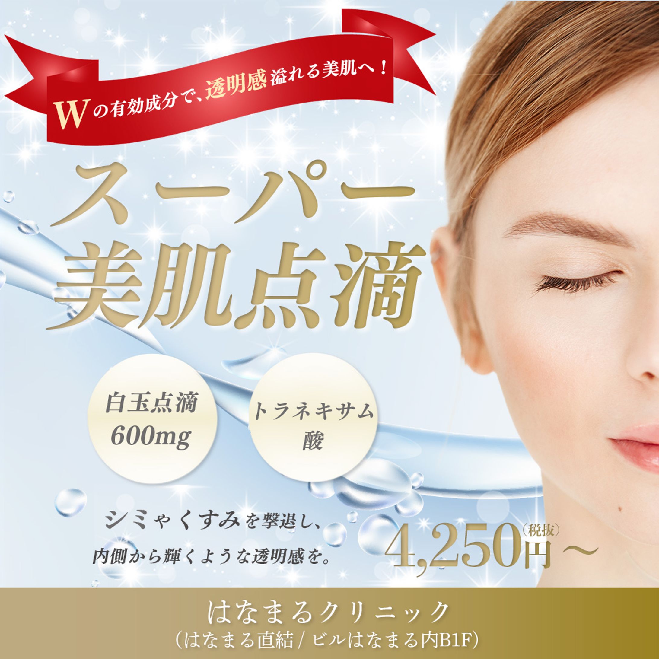 美容クリニック美肌点滴バナー-1